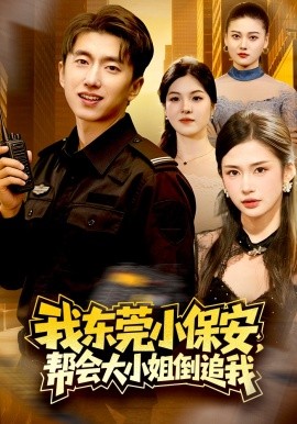 我东莞小保安，帮会大小姐倒追我