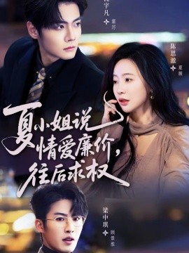 夏小姐，说情爱廉价往后求权