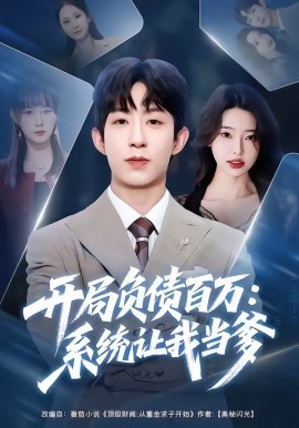 开局负债百万：系统让我当爹