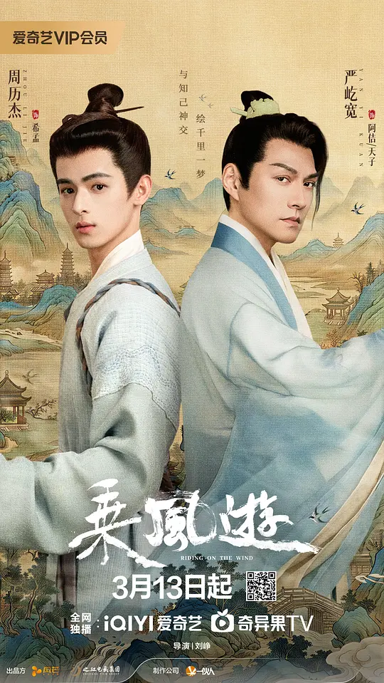 乘风游