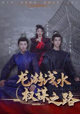 龙游浅水：权谋之路