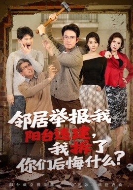 邻居举报我阳台违建，我拆了你们后悔什么？