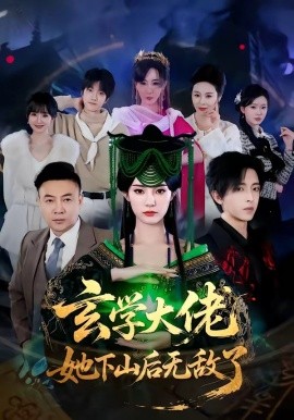玄学大佬她下山后无敌了