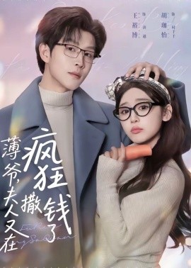 薄爷,夫人又在疯狂撒钱了