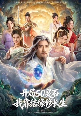 开局50灵石，我靠结缘修长生