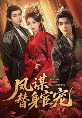 凤谋：替身宦宠