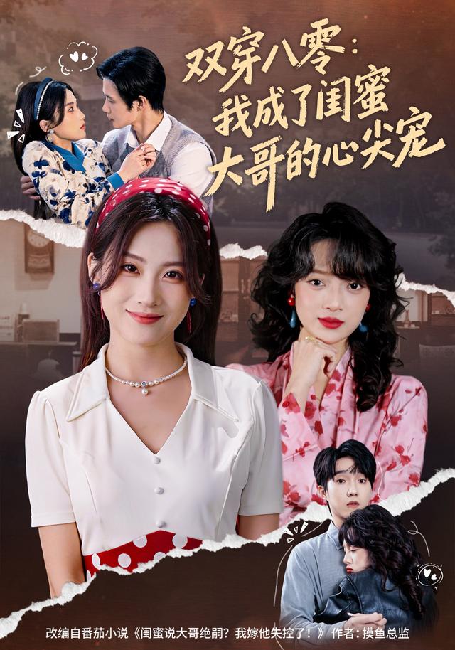 双穿八零：我成了闺蜜大哥的心尖宠