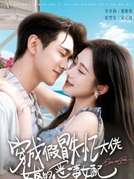 穿成假冒失忆大佬女友的恶毒女配