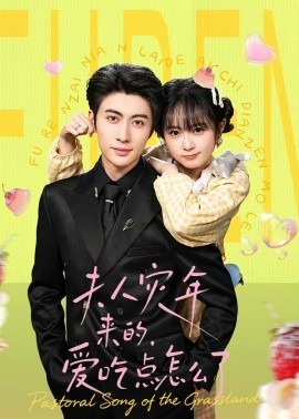 夫人灾年来的,爱吃点怎么了