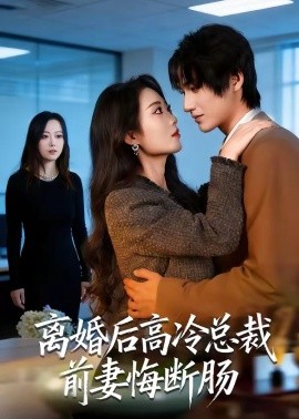 离婚后高冷总裁前妻悔断肠