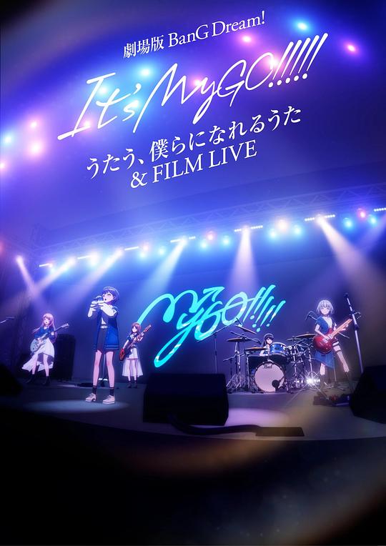 迷途之子!!!!!剧场版:唱吧、成为我们羁绊的诗歌&电影演唱会