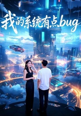 我的系统有点bug
