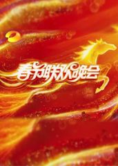 2026湖南卫视芒果TV春节联欢晚会