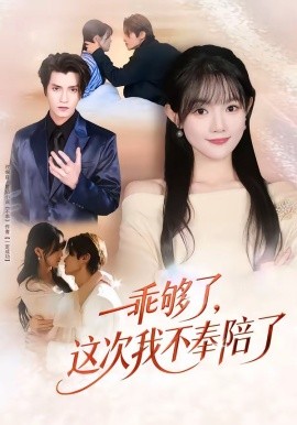 乖够了，这次我不奉陪了
