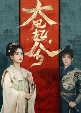 大风起兮