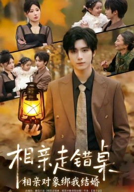 相亲走错桌:相亲对象绑我结婚