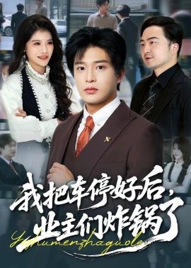 我把车停好后，业主们炸锅了
