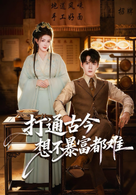 打通古今：想不暴富都难