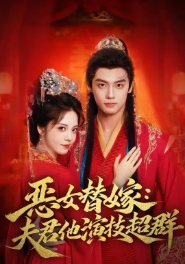 恶女替嫁：夫君他演技超群