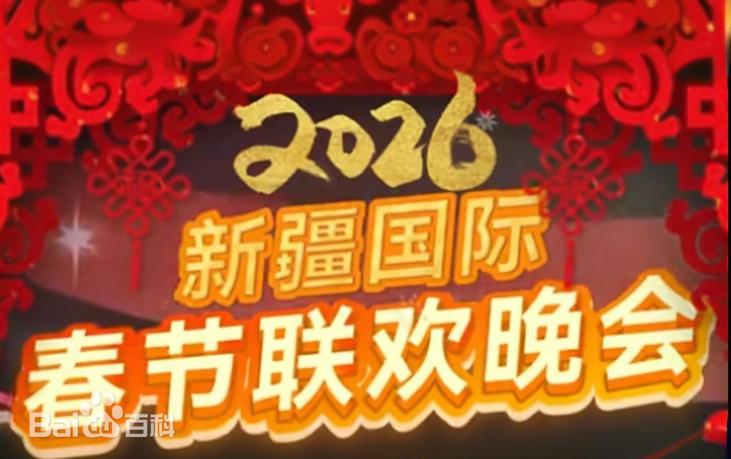 2026年新疆国际春节联欢晚会