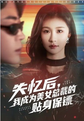 失忆后,我成为美女总裁的贴身保镖