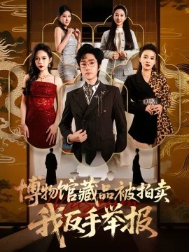 博物馆藏品被拍卖，我反手举报