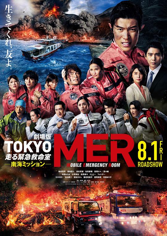 TOKYO MER～移动的急救室～ 南海任务 电影