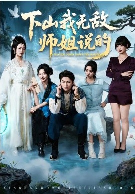 下山我无敌师姐说的