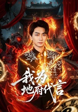 我为地府代言