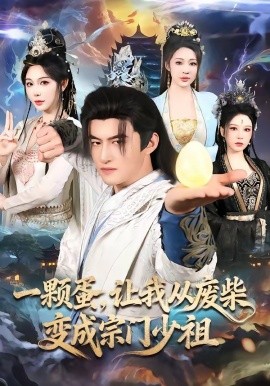 一颗蛋，让我从废柴变成宗门少祖
