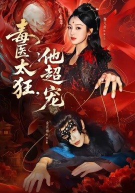 毒医太狂，他超宠