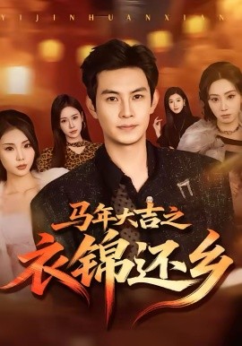 马年大吉之衣锦还乡