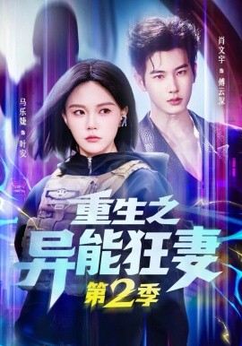 重生之异能狂妻第2季