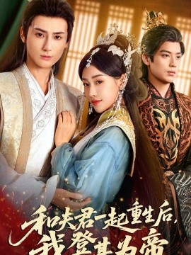 和夫君一起重生后我登基为帝