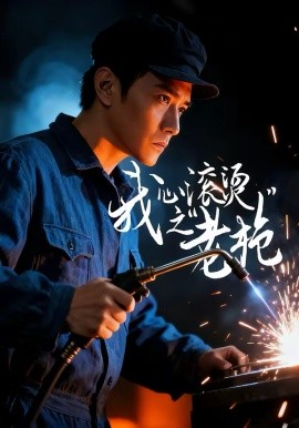 我心滚烫之老