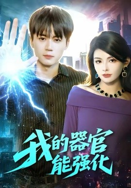 我的器官能强化