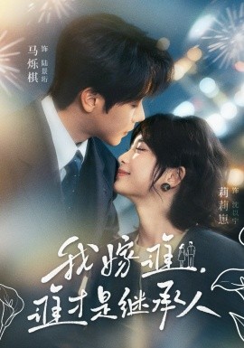 我嫁谁,谁才是继承人
