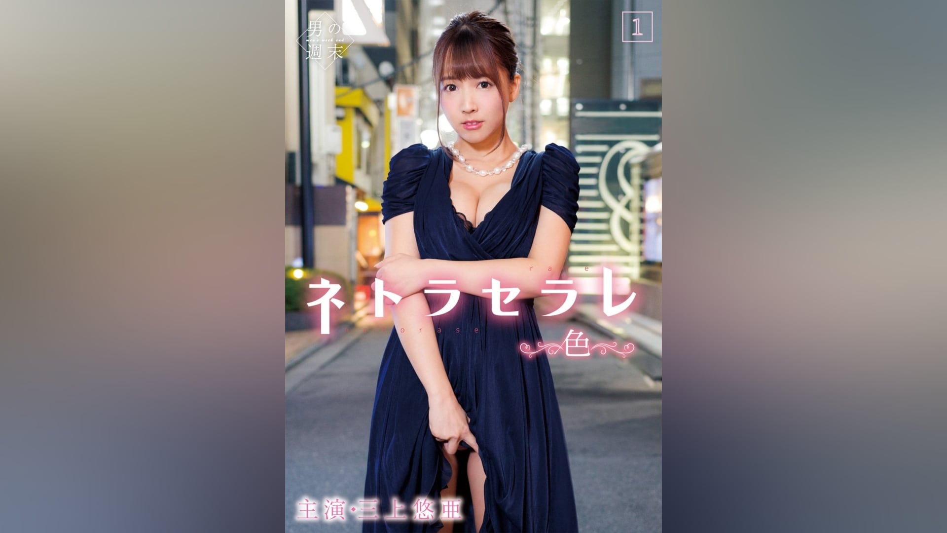 ネトラセラレ1 ～色～