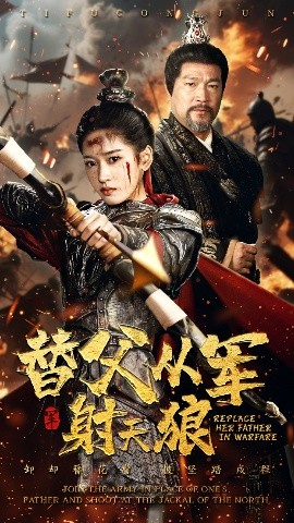 替父从军射天狼