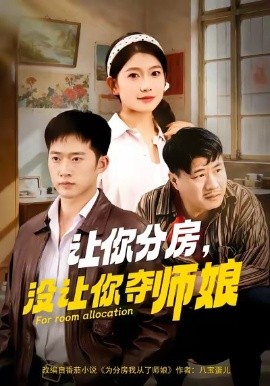 让你分房，没让你夺师娘