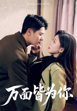 万面皆为你