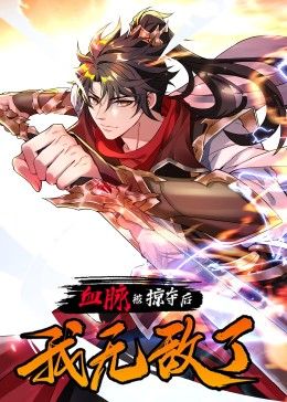 血脉被掠夺后,我无敌了