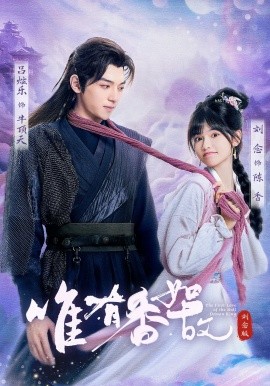 唯有香如故