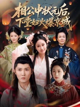 相公中状元后，下堂妇火爆京城