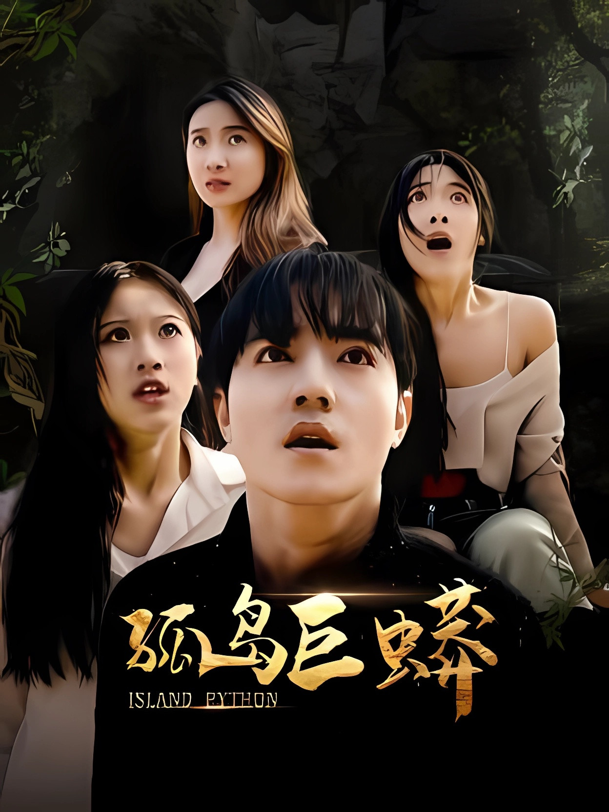 孤岛巨蟒