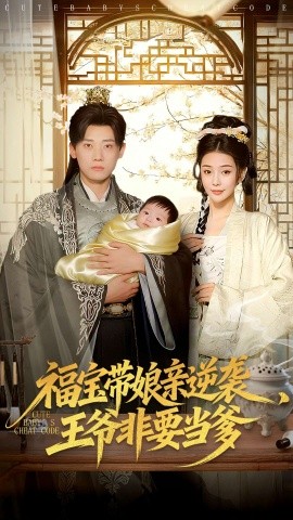福宝带娘亲逆袭王爷非要当爹