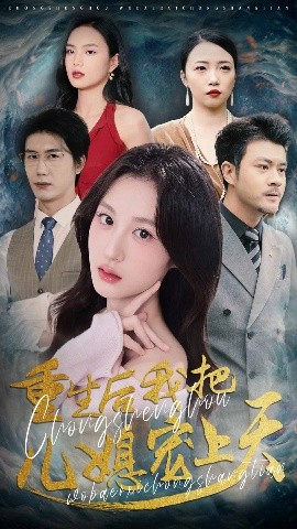 重生后我把儿媳宠上天