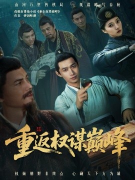 重返权谋巅峰 权途奕天下
