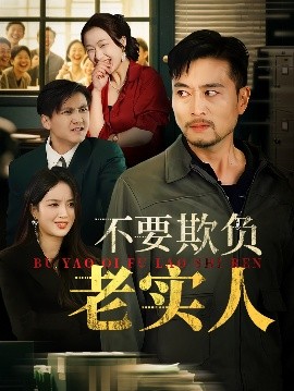 不要欺负老实人 我不是好欺负的