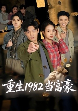 重生1982当富豪